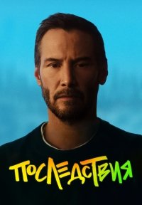 Последствия (2026)