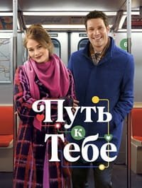 Путь к тебе (2026)