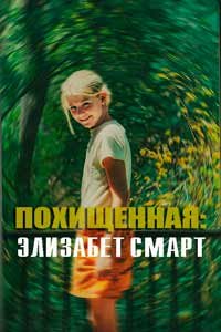 Похищение: Элизабет Смарт (2026)