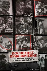 Последнее приключение: За кадром 5 сезона «Очень странных дел» (2026)