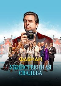 Фабиан и убийственная свадьба (2026)