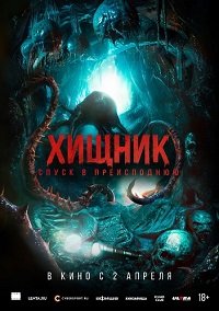 Хищник. Спуск в преисподнюю (2025)