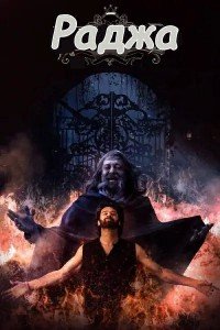 Раджа (2026)